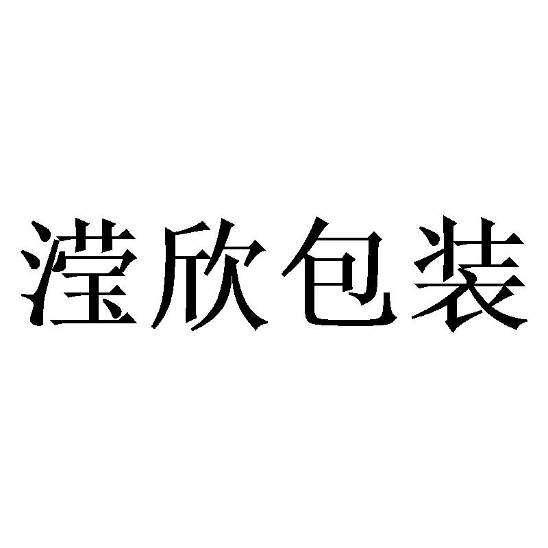 滢欣包装