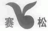 赛松
