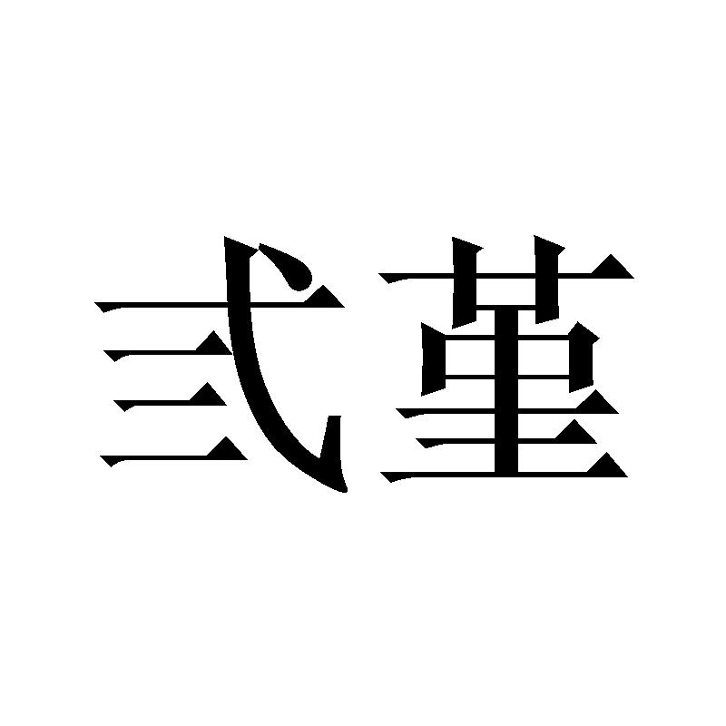 弎堇