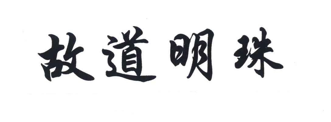 故道明珠