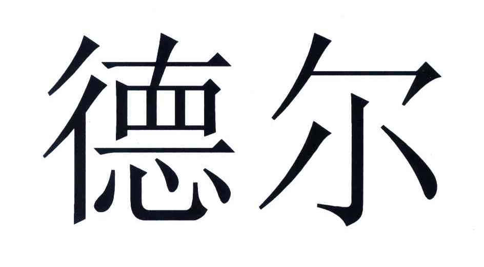 德尔