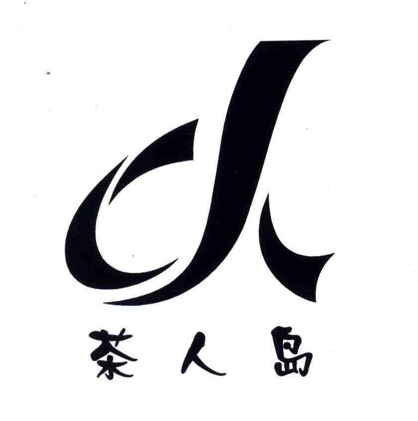 茶人岛