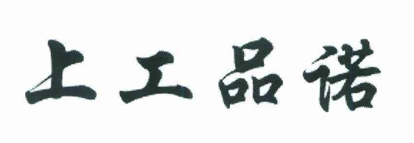 上工品诺