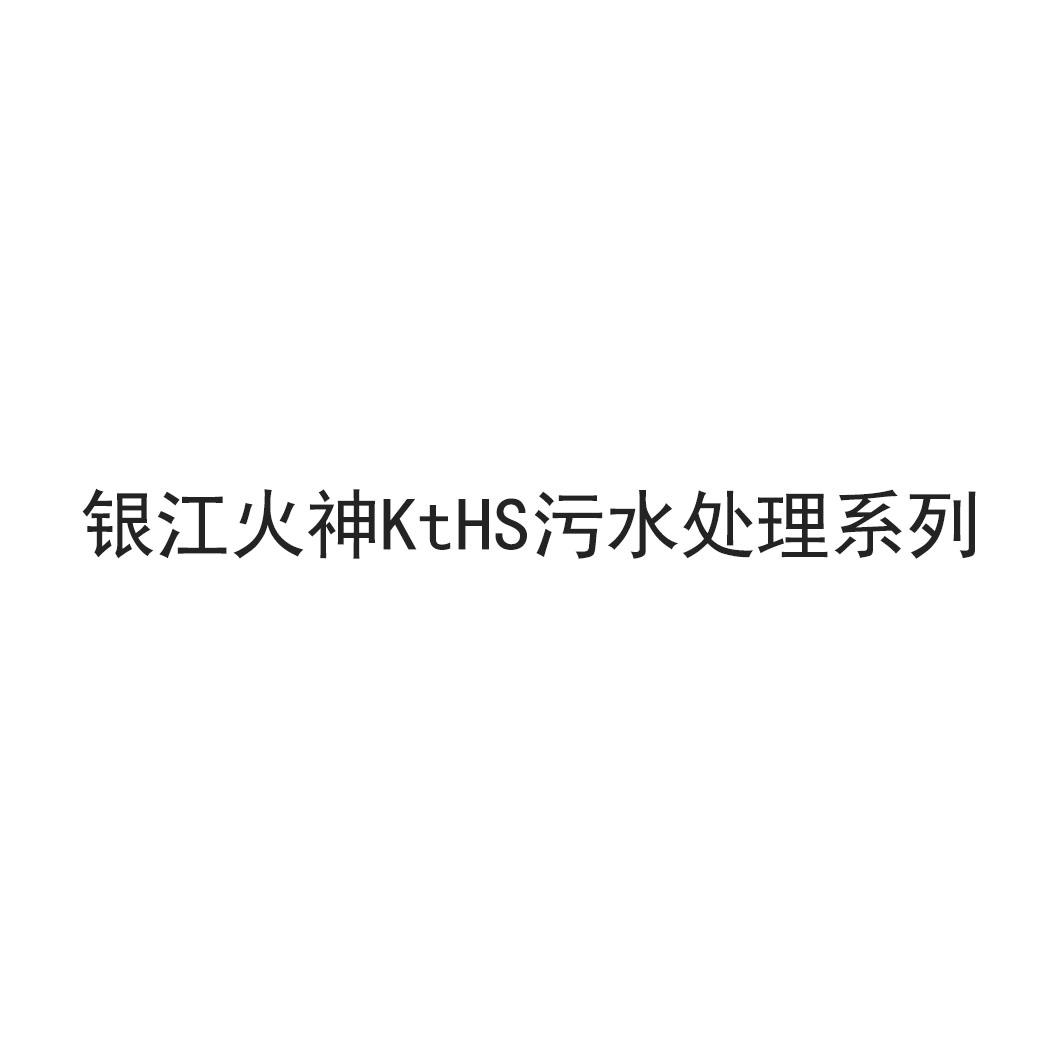 银江火神KTHS污水处理系列
