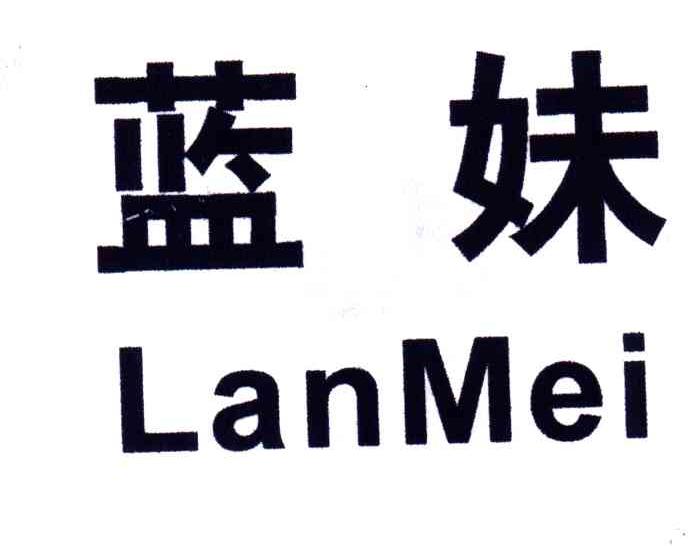 蓝妹