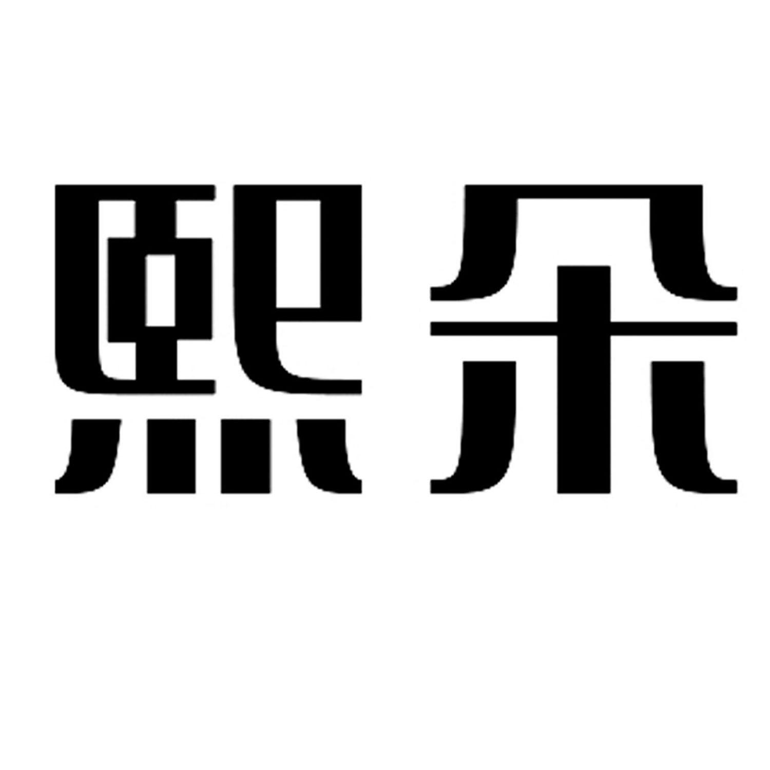 熙朵