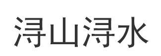 浔山浔水