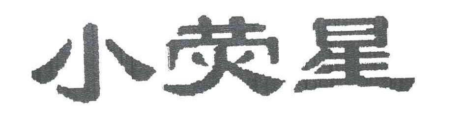 小荧星