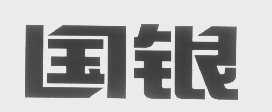 国银