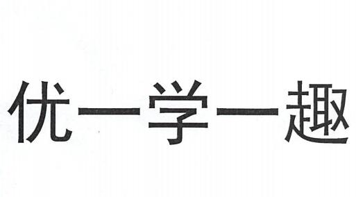 优一学一趣