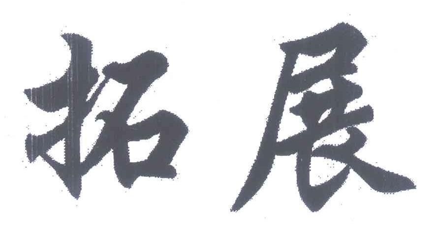 拓展