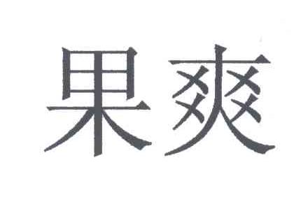 果爽