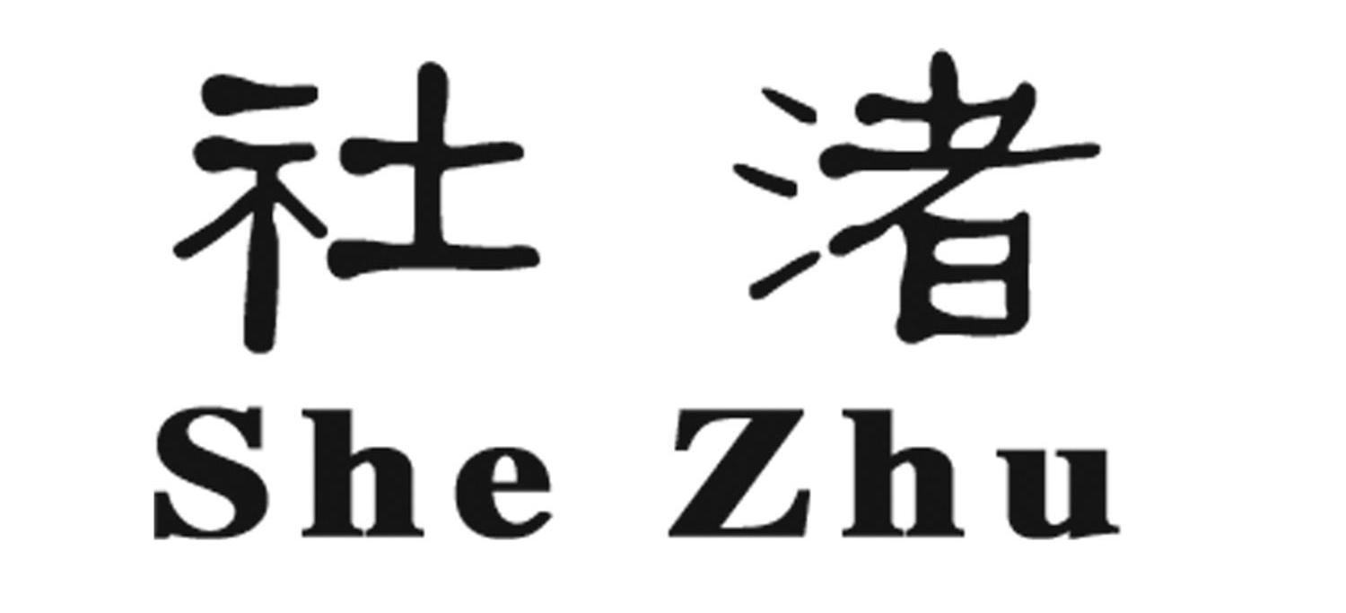 社渚