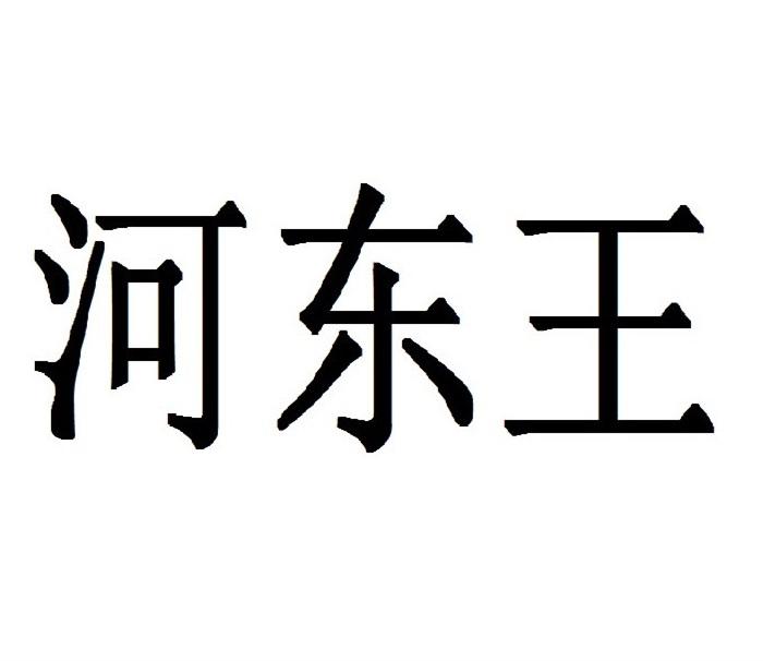 河东王