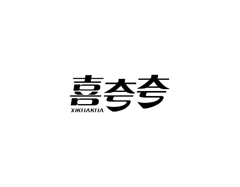 喜夸夸