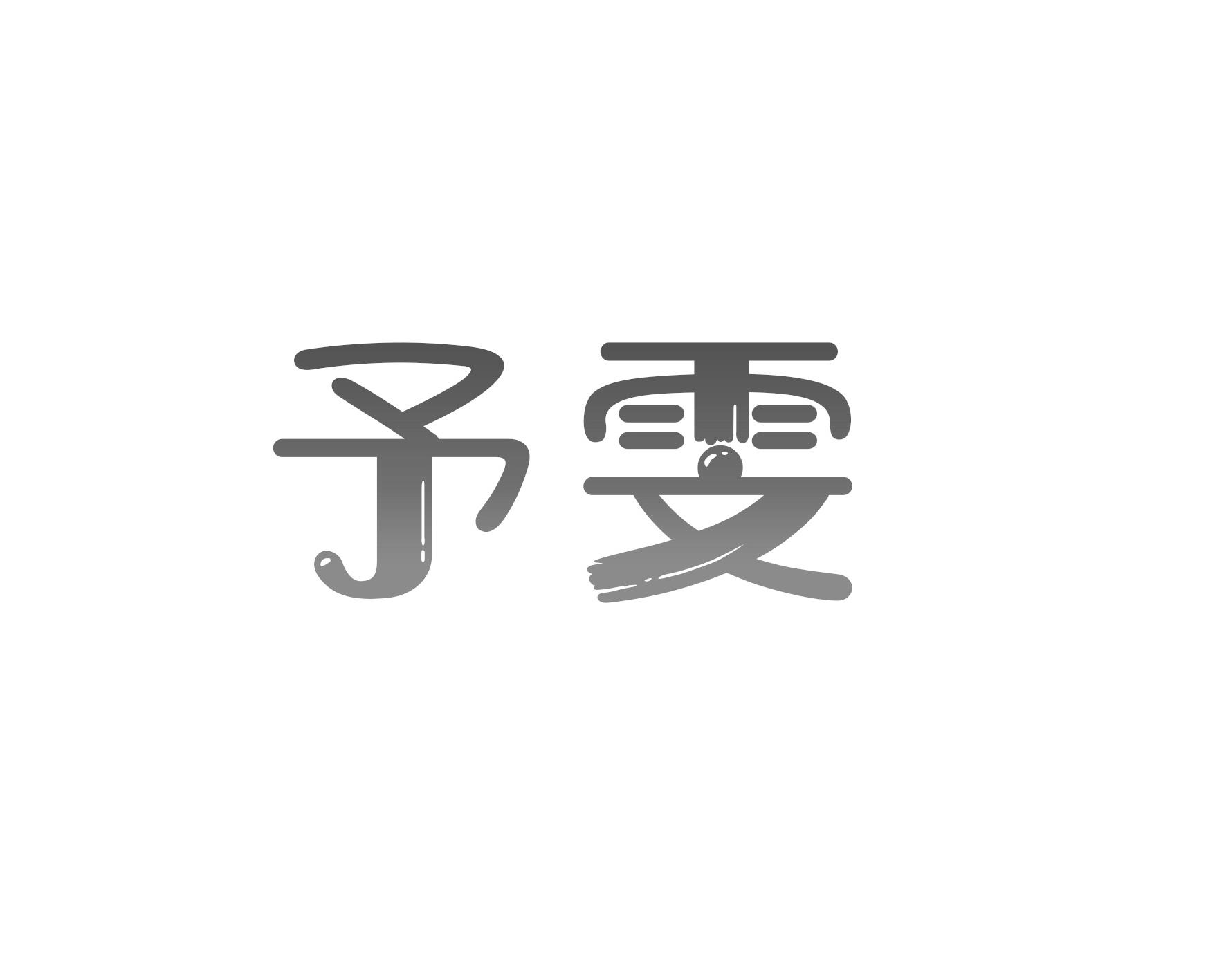 予雯