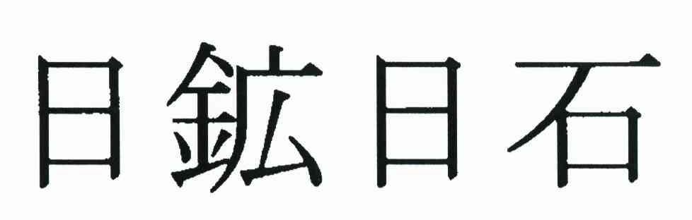 日矿日石