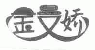 金曼娇