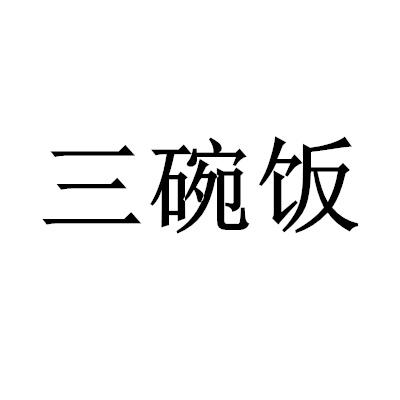 三碗饭
