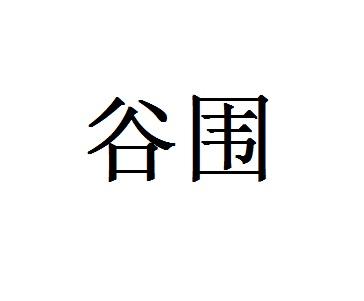 谷围