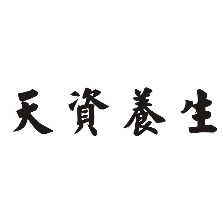 天资养生