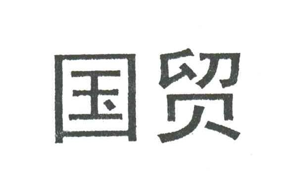 国贸
