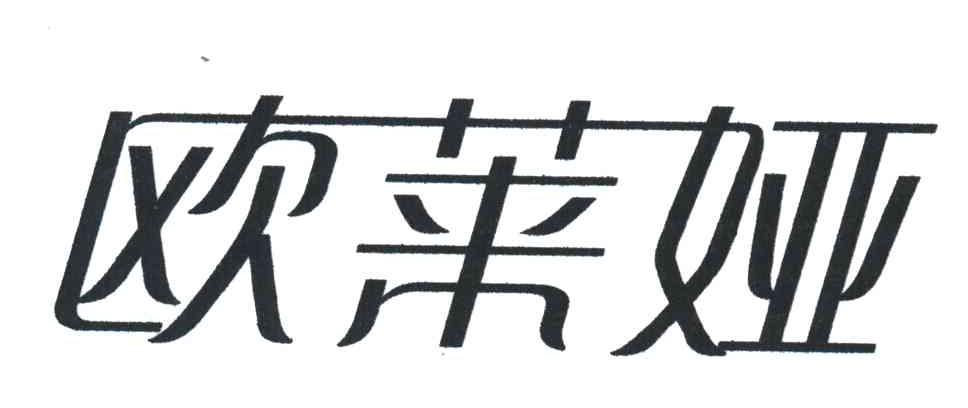 欧莱娅