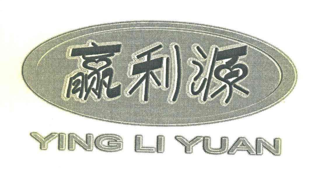 赢利源