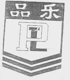 品乐
