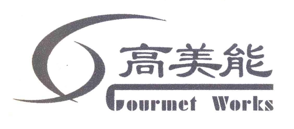 高美能 GOURMET WORKS