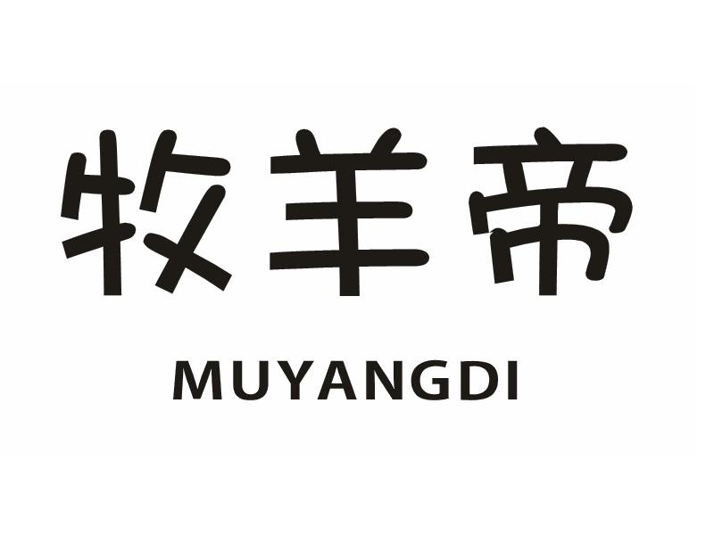 牧羊帝
