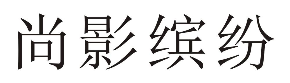 尚影缤纷