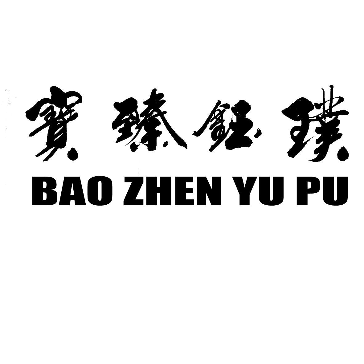 宝臻钰璞