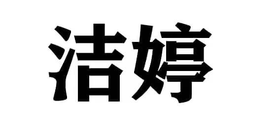 洁婷
