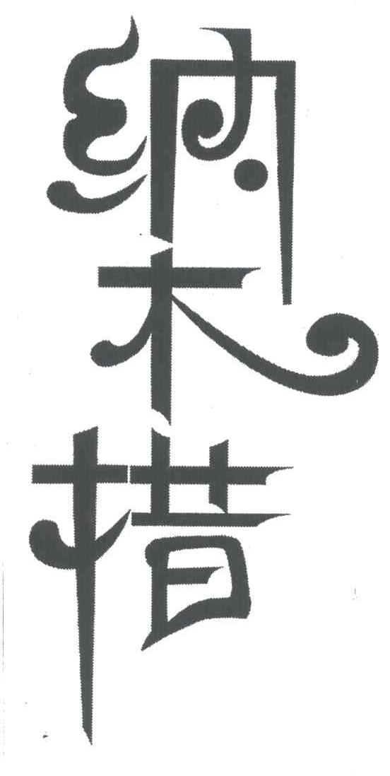 纳木措