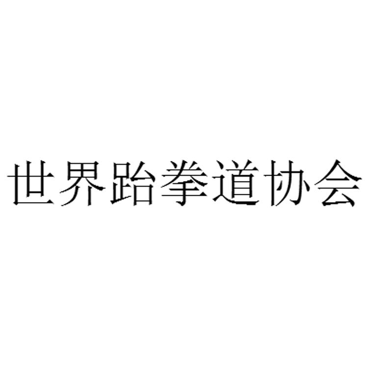 世界跆拳道协会