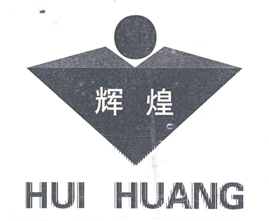 辉煌