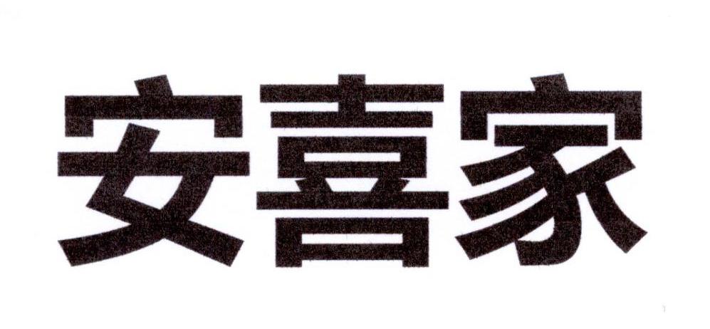 安喜家