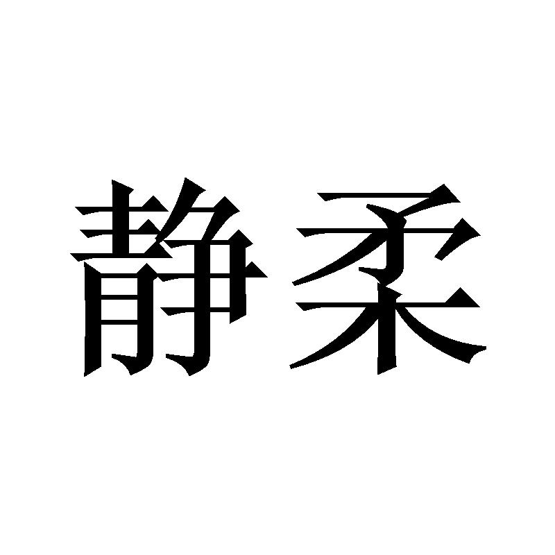 静柔