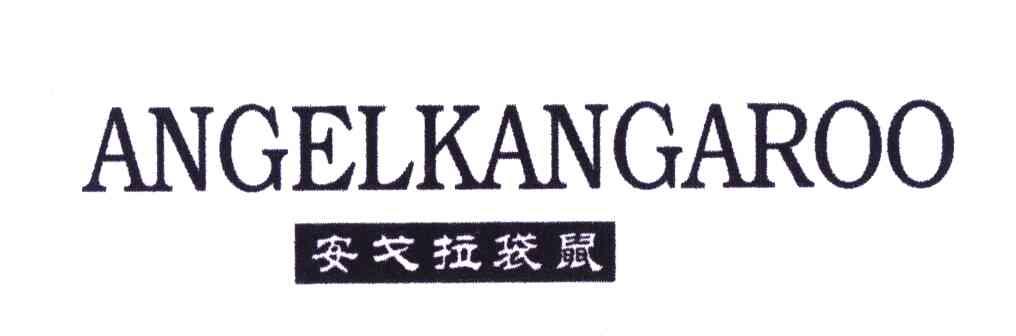 安戈拉袋鼠;ANGELKANGAROO