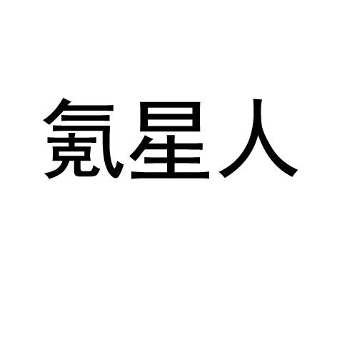 氪星人