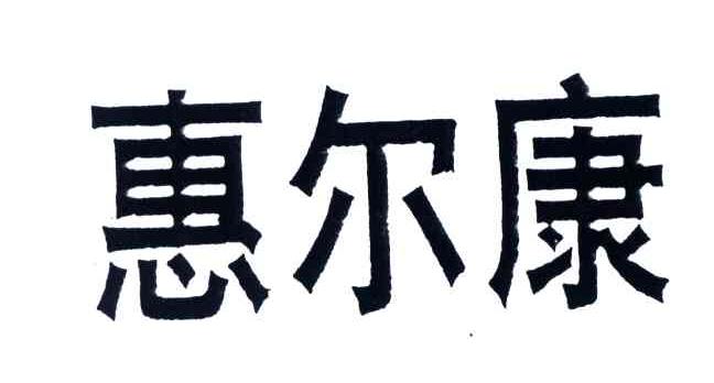 惠尔康