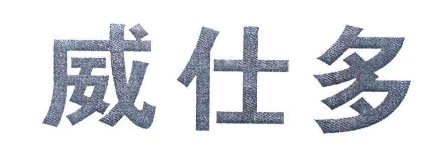 威仕多