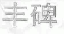 丰碑