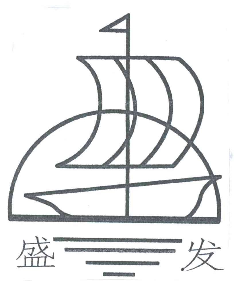 盛发;