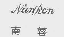 南蓉   NANRON