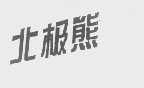 北极熊