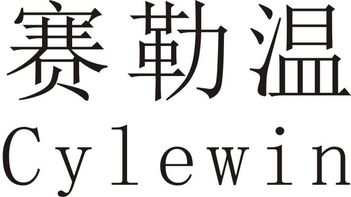 赛勒温 CYLEWIN