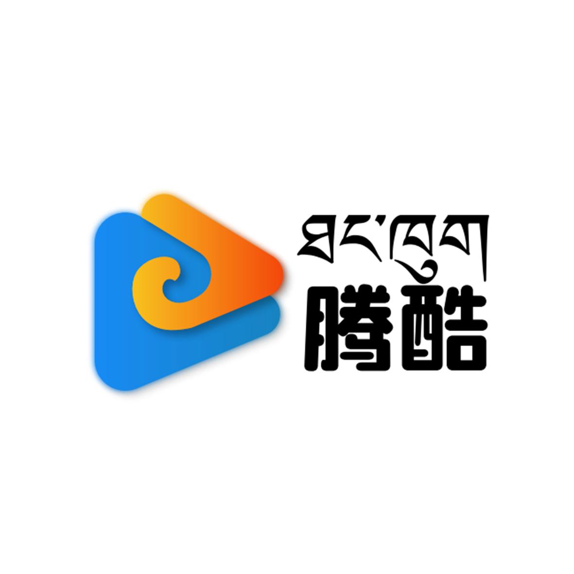 腾酷