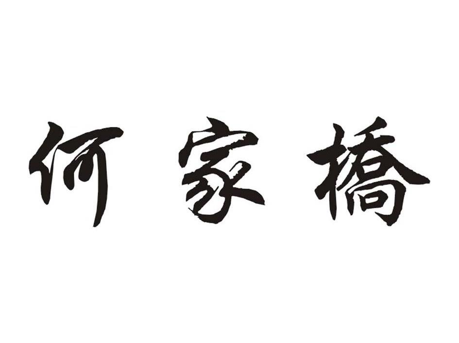 何家桥